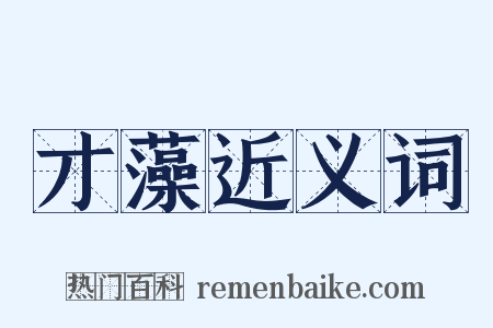 才藻近义词是什么意思的图片